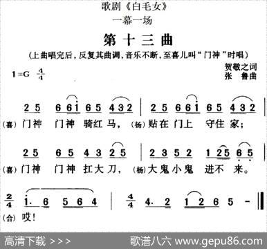 歌剧《白毛女》全剧之第十三曲（一幕一场） - 贺敬之|张鲁