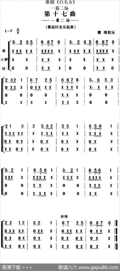 歌剧《白毛女》全剧之第十七曲（一幕二场）|瞿维配乐
