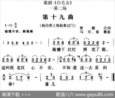 歌剧《白毛女》全剧之第十九曲（一幕二场） - 贺敬之|马可、张鲁