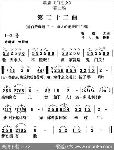 歌剧《白毛女》全剧之第二十二曲（一幕二场） - 贺敬之|马可、张鲁