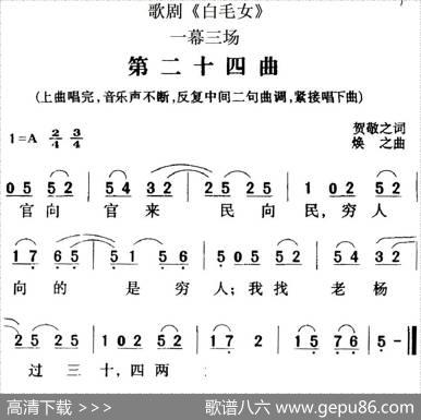 歌剧《白毛女》全剧之第二十四曲（一幕三场） - 贺敬之|焕之