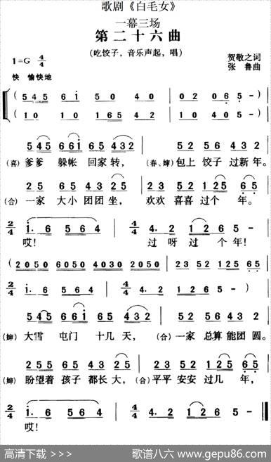 歌剧《白毛女》全剧之第二十六曲（一幕三场） - 贺敬之|张鲁