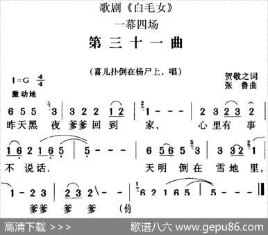 歌剧《白毛女》全剧之第三十一曲（一幕四场） - 贺敬之|张鲁