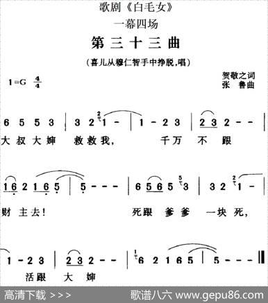 歌剧《白毛女》全剧之第三十三曲（一幕四场） - 贺敬之|张鲁