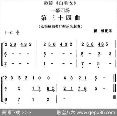 歌剧《白毛女》全剧之第三十四曲（一幕四场）|瞿维配乐