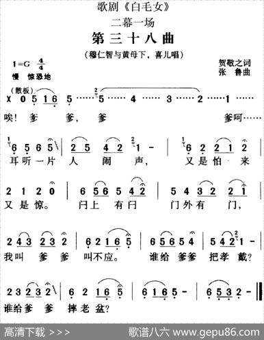 歌剧《白毛女》全剧之第三十八曲（二幕一场） - 贺敬之|张鲁