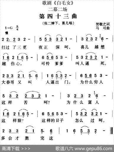 歌剧《白毛女》全剧之第四十三曲（二幕二场） - 贺敬之|马可