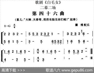 歌剧《白毛女》全剧之第四十六曲（二幕二场）|瞿维配乐