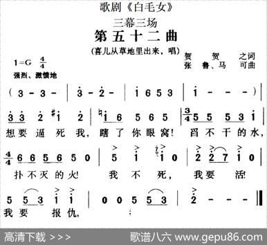 歌剧《白毛女》全剧之第五十二曲（三幕三场） - 贺敬之|张鲁、马可