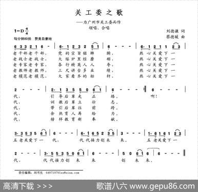关工委之歌（为广州市关工委而作） - 刘德谦|蔡德暖