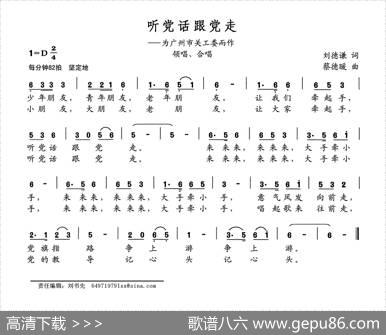 听党话跟党走（为广州市关工委而作） - 刘德谦|蔡德暖