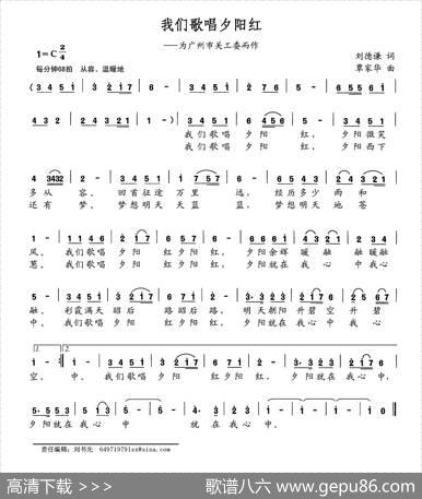 我们歌唱夕阳红（为广州市关工委而作） - 刘德谦|覃家华