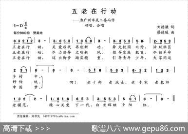 五老在行动（为广州市关工委而作） - 刘德谦|蔡德暖
