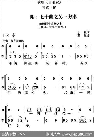 歌剧《白毛女》全剧之第七十曲之另一方案（五幕二场） - 丁毅|瞿维