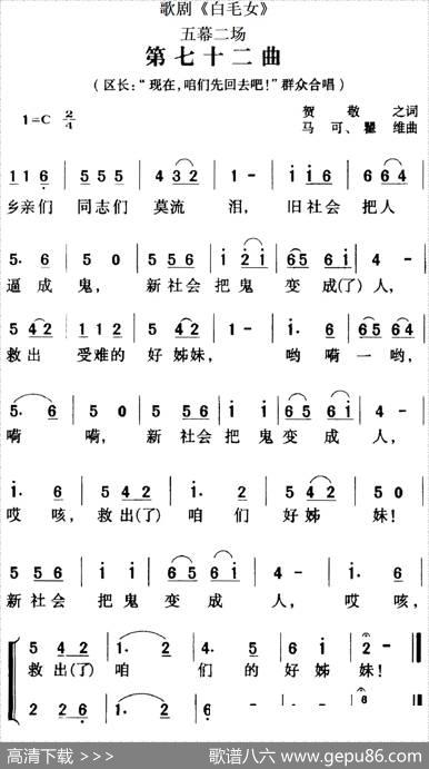 歌剧《白毛女》全剧之第七十二曲（五幕二场） - 贺敬之|马可、瞿维