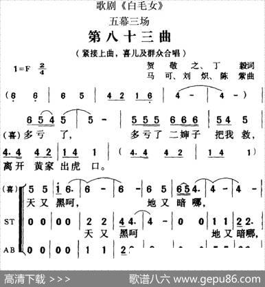 歌剧《白毛女》全剧之第八十三曲（五幕三场） - 贺敬之、丁毅|马可、刘炽、陈紫