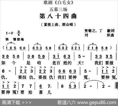 歌剧《白毛女》全剧之第八十四曲（五幕三场） - 贺敬之、丁毅|刘炽