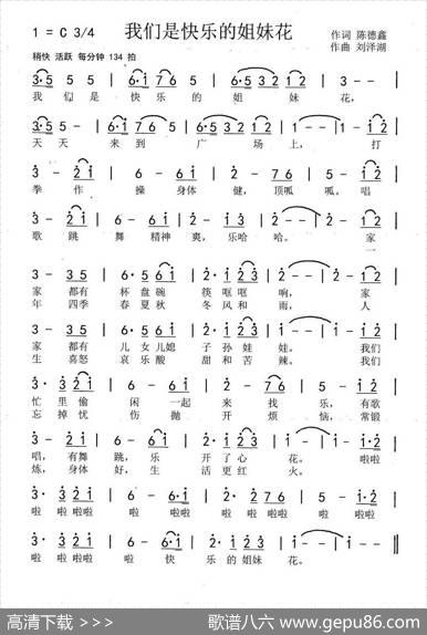 我们是快乐的姐妹花（陈德鑫词刘泽湖曲） - 陈德鑫|刘泽湖