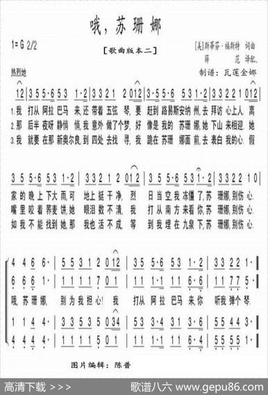 哦，苏姗娜（薛范译配版）|[美]S·福斯特词曲、薛范译配、瓦连金娜制谱