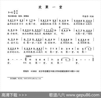 欢聚一堂（邓海华词邓海华曲） - 邓海华|邓海华