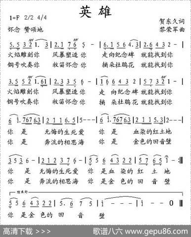 英雄（贺东久词黎荣军曲） - 贺东久|黎荣军