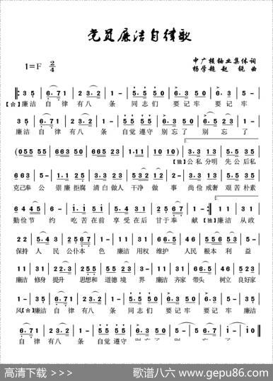 党员廉洁自律歌（集体词杨学超曲） - 集体|杨学超