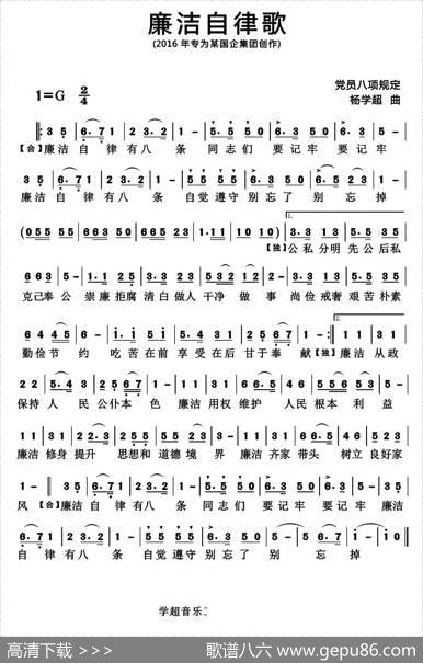 廉洁自律歌（集体词杨学超曲） - 集体|杨学超