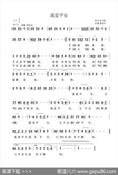 我爱平安 - 孙书林|鲁新华