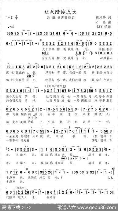 让我陪你成长（吕薇彭雨柔） - 胡风华|石焱