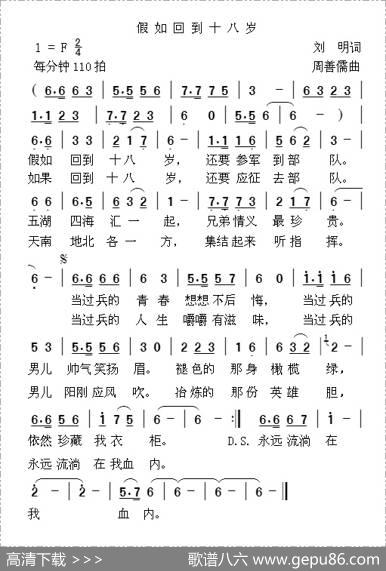 假如回到十八岁（刘明词周善儒曲） - 刘明|周善儒