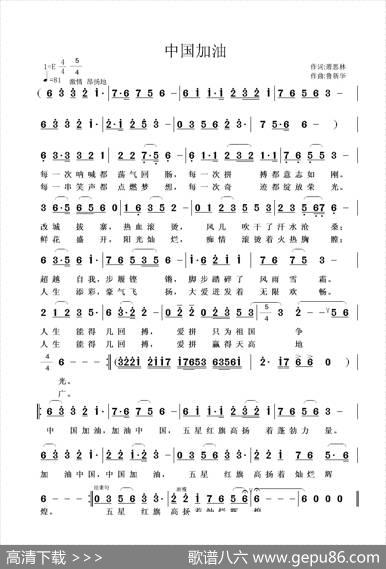 中国加油（萧思林词鲁新华曲） - 萧思林|鲁新华