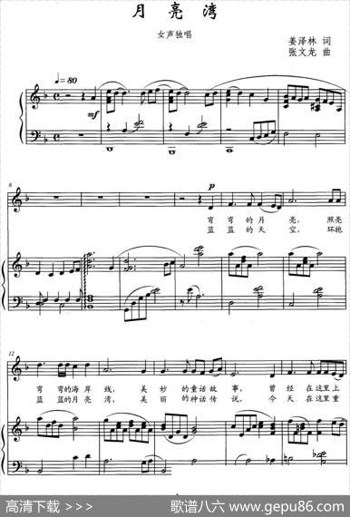 月亮湾（姜泽林词张文龙曲）（正谱） - 姜泽林|张文龙