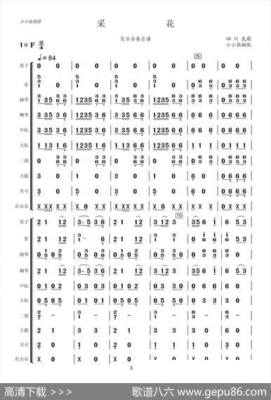 采花（民乐合奏总谱）