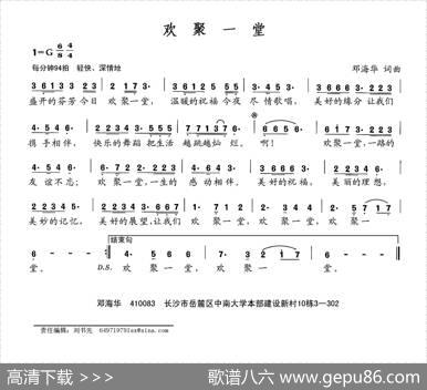 欢聚一堂（邓海华词邓海华曲） - 邓海华|邓海华