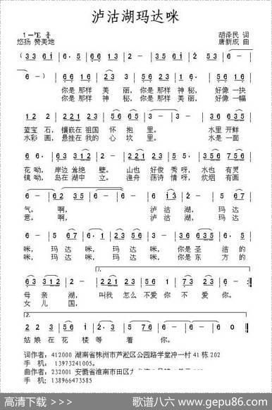 泸沽湖玛达咪（胡泽民词唐新成曲） - 胡泽民|唐新成