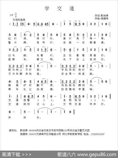 学交通（靳洪涛词侯德炜曲） - 靳洪涛|侯德炜