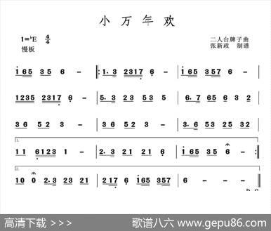 小万年欢（二人台牌子曲）