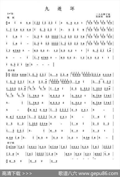九连环（二人台牌子曲）