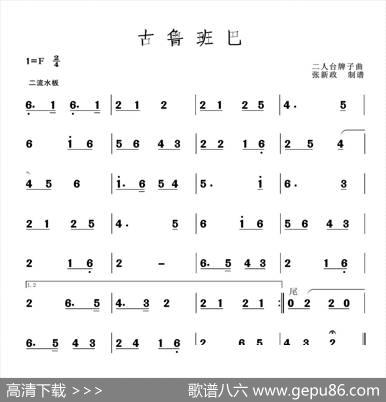 古鲁班巴（二人台牌子曲）