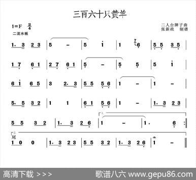 三百六十只黄羊（二人台牌子曲）