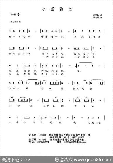 小猫钓鱼（胡泽民词彭万雄曲） - 胡泽民|彭万雄