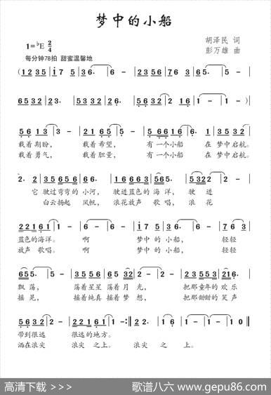 梦中的小船（胡泽民词彭万雄曲） - 胡泽民|彭万雄