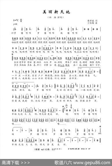 美丽新天地（樊孝斌词王咏梅曲） - 樊孝斌|王咏梅