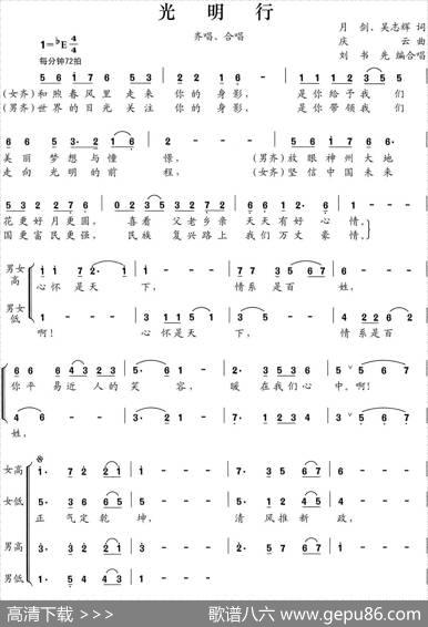 光明行（潘月剑吴志辉词孟庆云曲） - 潘月剑吴志辉|孟庆云曲、刘书先编合唱