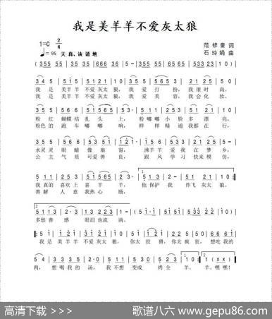 我是美羊羊不爱灰太狼 - 范修奎|石玲娟