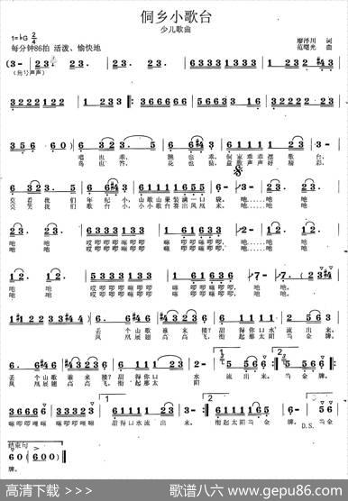 侗乡小歌台（廖泽川词范曙光曲、少儿歌曲） - 廖泽川|范曙光