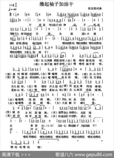 撸起袖子加油干（张宏梁词张宏梁曲） - 张宏梁|张宏梁