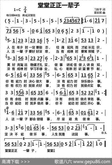 堂堂正正一辈子（习近平词姜延辉曲） - 习近平|姜延辉