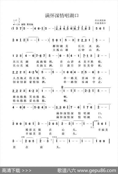 满怀深情唱湖口 - 萧思林|鲁新华