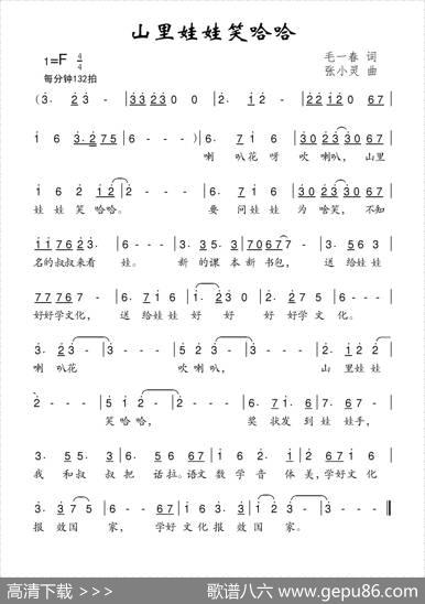 山里娃娃笑哈哈 - 毛一春|张小灵